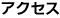 アクセス