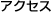 アクセス