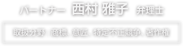 西村雅子