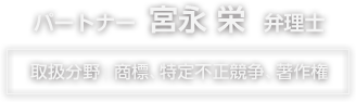 宮永栄