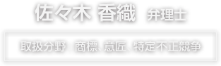 佐々木香織