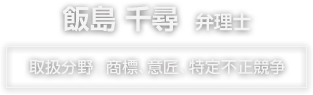 飯島千尋