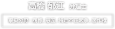 高橋郁江