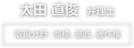 太田直俊