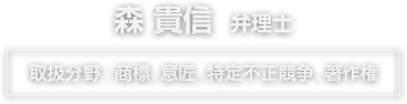 森貴信