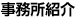 事務所紹介
