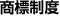 商標制度